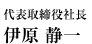 代表取締役社長 伊原 静一