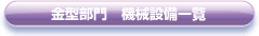 金型部門 機械設備一覧