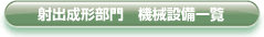 射出成形部門 機械設備一覧