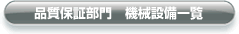 品質保証部門 機械設備一覧